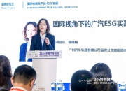 广汽集团陈艳梅：ESG管理能力正逐渐成为助力企业出海的战略软实力