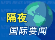 隔夜要闻：白宫上调2024美国经济增长和通胀预测 CrowdStrike惹出史上最大IT故障 道富称拜登弃选对美元不利