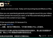 Pika放大招：今天起，视频和音效可以“一锅出”了！