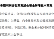 10转5派57元！这家A股公司拟大手笔分红，全年现金分红超25亿元