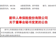 接棒龚兴峰 70后总助刘智勇正式出任万亿新华保险董秘