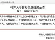 傅杰卸任总裁，严维金接棒任临时负责人，利安人寿如何启程“新长征”？