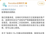 全棉时代回应被黑工厂翻新：与涉事企业无任何合作关系，未向其提供任何授权或供货