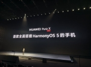 余承东：华为Pura X是首款全面搭载HarmonyOS 5的手机，鸿蒙生态全面冲刺