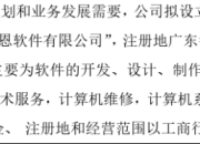 恒鑫智能拟投资100万设立全资子公司中山市国恩软件有限公司