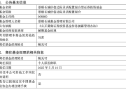 又一知名基金经理离任：景顺长城基金鲍无可因个人原因辞职