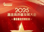 2025公募基金荣誉榜：民生加银基金获得2025最佳基金投顾机构荣誉