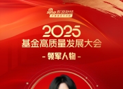 2025公募基金领军人物TOP榜：国联基金王瑶排名第27 名次上升12名