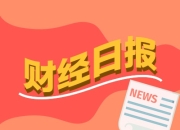 财经早报：外资机构唱多！一季度外资加仓中国资产，地产圈重磅！74岁王石表态要“出手”