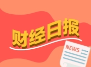 财经早报：外资机构唱多！一季度外资加仓中国资产，地产圈重磅！74岁王石表态要“出手”