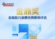 征集时间仅剩3天！金鼎奖·金融助力消费优秀案例评选活动进入倒计时
