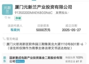 大基金二期严正声明：与厦门元新兰产业投资有限公司无任何隶属或股权关系