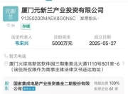 大基金二期严正声明：与厦门元新兰产业投资有限公司无任何隶属或股权关系