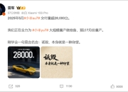 罕见！雷军发声“刚学会莫言名言：诋毁，本身就是一种仰望”！小米5月交付超2.8万台，多家新势力也公布数据