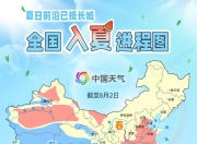 全国入夏进程图出炉 看哪里将开启高温暴晒模式