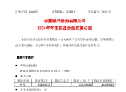 华夏银行：2024年度每股派0.305元（含税） 6月26日除权除息