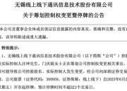 控制权拟变更！300959，明起停牌！