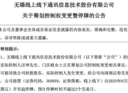 控制权拟变更！300959，明起停牌！