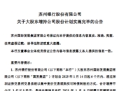 苏州银行：大股东国发集团增持2.6333%股份计划实施完毕