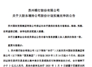 苏州银行：大股东国发集团增持2.6333%股份计划实施完毕