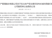 长城资产43.3亿挂牌清仓长城华西银行股权 国有AMC回归不良资产处置主业