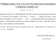 长城资产43.3亿挂牌清仓长城华西银行股权 国有AMC回归不良资产处置主业
