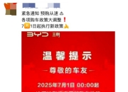 比亚迪叫停“价格战”！7月1日起，全国范围取消限时“一口价”政策
