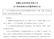 6亿“割肉”，新疆首富资本变局