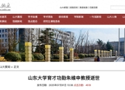 山东大学发布讣告