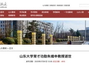 山东大学发布讣告