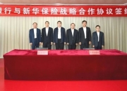 邮储银行与新华保险签署战略合作协议