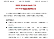 国联民生：预计2025年上半年净利润同比增长1183%