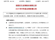 国联民生：预计2025年上半年净利润同比增长1183%