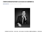 金杯电工原总裁唐崇健突发急病去世，终年60岁