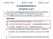 东方财富实控人父亲拟转让1%股份，市值37亿