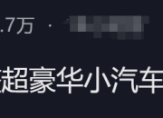 降至90万，明起执行！晚买1天贵十几万，豪车税大调整，波及奔驰、保时捷