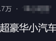 降至90万，明起执行！晚买1天贵十几万，豪车税大调整，波及奔驰、保时捷