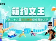 4000个拉杆箱免费送，第二十六届“箱约文王”再度启航！