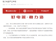 格力电器声明：“高管内外勾结骗取侨商钱财”文章不实
