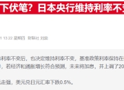 银行巨头三菱日联罕见发声 呼吁日本央行尽早加息以应对通胀