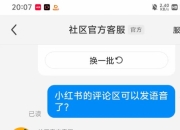 小红书评论区可发语音了？官方回应：8.94及以上版本可申请体验