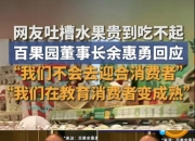 吃个水果还要被教育？百果园董事长余惠勇言论引质疑，恐步钟薛高后尘
