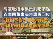 吃个水果还要被教育？百果园董事长余惠勇言论引质疑，恐步钟薛高后尘
