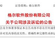 突发！天健诉讼，39名被告涉3.7亿