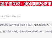 高盛经济学家反驳特朗普抨击：坚称美国消费者将承担2/3关税成本