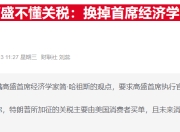高盛经济学家反驳特朗普抨击：坚称美国消费者将承担2/3关税成本