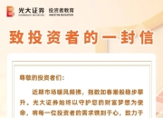 温度浸润投教全流程，光大证券用“心”服务守护投资者