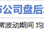 9月17日增减持汇总：均胜电子增持 永鼎股份等29股减持（表）