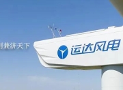 重磅！明阳、远景、中车领衔！9家主机商入围2025全球新能源500强