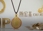 新娘“炫富”捧出的潮宏基IPO！潮汕父子掌舵，曾遭宝格丽、卡地亚起诉
